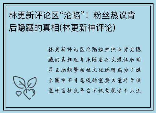 林更新评论区“沦陷”！粉丝热议背后隐藏的真相(林更新神评论)