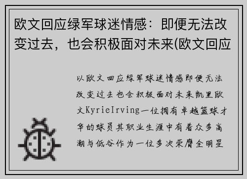 欧文回应绿军球迷情感：即便无法改变过去，也会积极面对未来(欧文回应争议)
