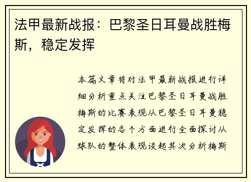 法甲最新战报：巴黎圣日耳曼战胜梅斯，稳定发挥