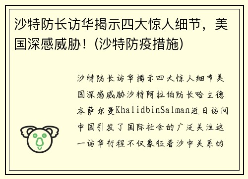 沙特防长访华揭示四大惊人细节，美国深感威胁！(沙特防疫措施)