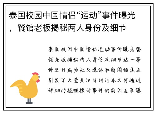 泰国校园中国情侣“运动”事件曝光，餐馆老板揭秘两人身份及细节