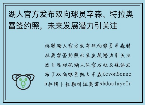 湖人官方发布双向球员辛森、特拉奥雷签约照，未来发展潜力引关注