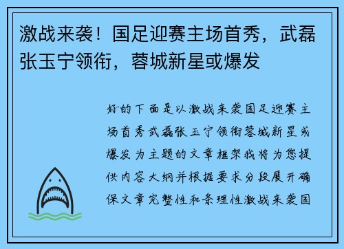 激战来袭！国足迎赛主场首秀，武磊张玉宁领衔，蓉城新星或爆发