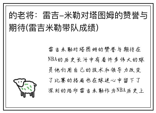 的老将：雷吉-米勒对塔图姆的赞誉与期待(雷吉米勒带队成绩)