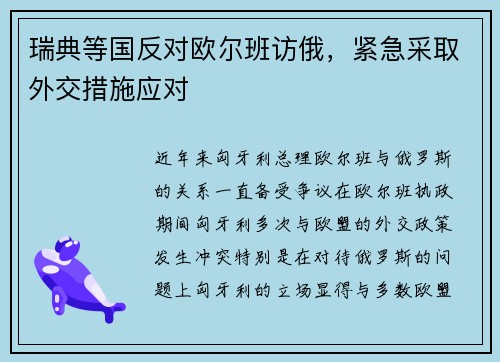 瑞典等国反对欧尔班访俄，紧急采取外交措施应对