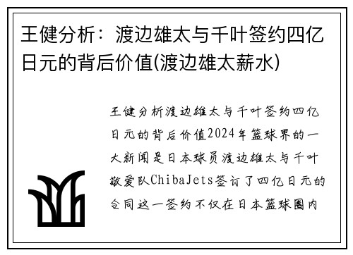 王健分析：渡边雄太与千叶签约四亿日元的背后价值(渡边雄太薪水)