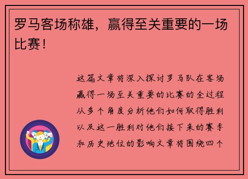罗马客场称雄，赢得至关重要的一场比赛！