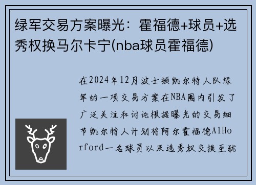 绿军交易方案曝光：霍福德+球员+选秀权换马尔卡宁(nba球员霍福德)