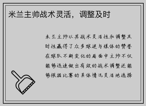 米兰主帅战术灵活，调整及时