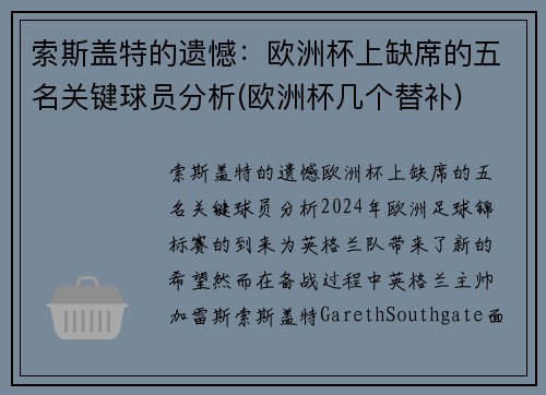 索斯盖特的遗憾：欧洲杯上缺席的五名关键球员分析(欧洲杯几个替补)