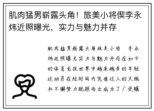 肌肉猛男崭露头角！旅美小将偰李永炜近照曝光，实力与魅力并存