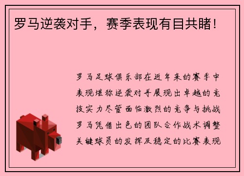 罗马逆袭对手，赛季表现有目共睹！
