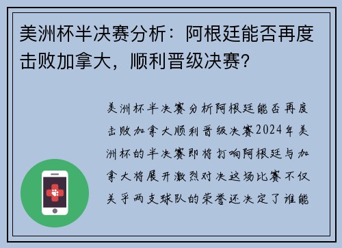 美洲杯半决赛分析：阿根廷能否再度击败加拿大，顺利晋级决赛？