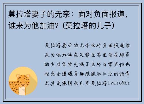 莫拉塔妻子的无奈：面对负面报道，谁来为他加油？(莫拉塔的儿子)