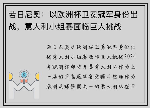 若日尼奥：以欧洲杯卫冕冠军身份出战，意大利小组赛面临巨大挑战