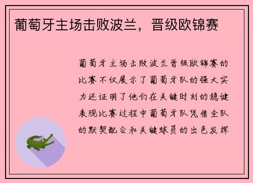 葡萄牙主场击败波兰，晋级欧锦赛