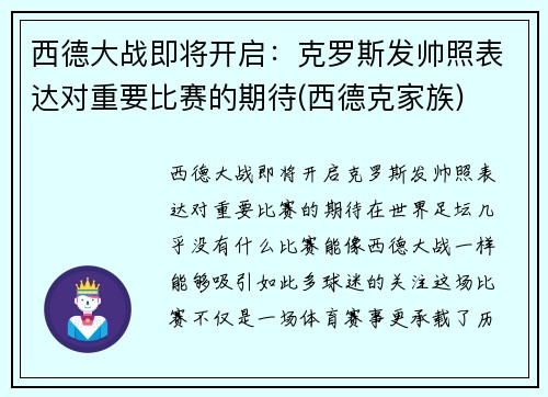 西德大战即将开启：克罗斯发帅照表达对重要比赛的期待(西德克家族)