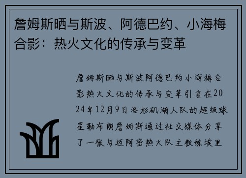 詹姆斯晒与斯波、阿德巴约、小海梅合影：热火文化的传承与变革