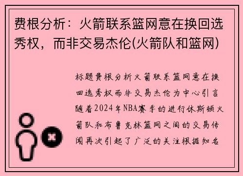 费根分析：火箭联系篮网意在换回选秀权，而非交易杰伦(火箭队和篮网)