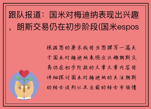 跟队报道：国米对梅迪纳表现出兴趣，朗斯交易仍在初步阶段(国米esposito)