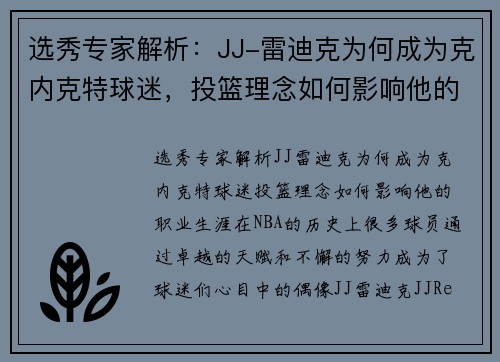 选秀专家解析：JJ-雷迪克为何成为克内克特球迷，投篮理念如何影响他的职业生涯