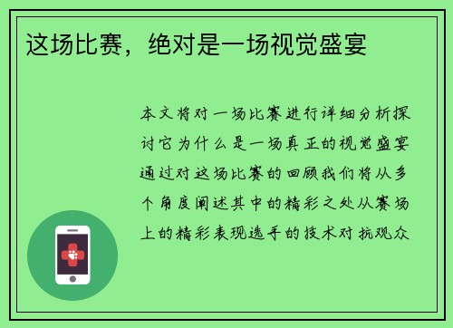 这场比赛，绝对是一场视觉盛宴