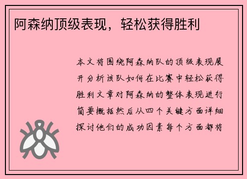 阿森纳顶级表现，轻松获得胜利