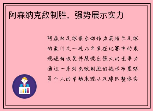 阿森纳克敌制胜，强势展示实力