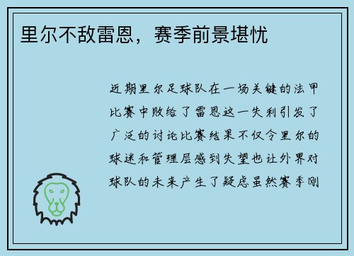 里尔不敌雷恩，赛季前景堪忧