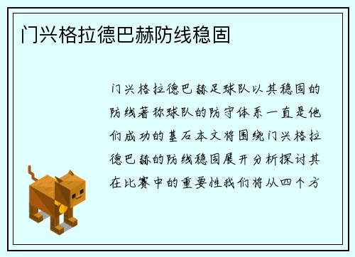 门兴格拉德巴赫防线稳固