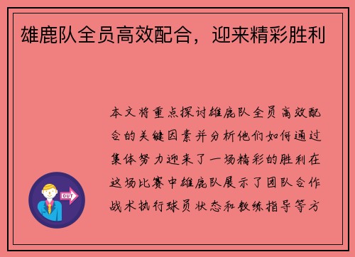 雄鹿队全员高效配合，迎来精彩胜利