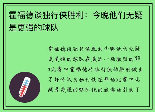 霍福德谈独行侠胜利：今晚他们无疑是更强的球队