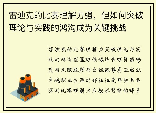 雷迪克的比赛理解力强，但如何突破理论与实践的鸿沟成为关键挑战