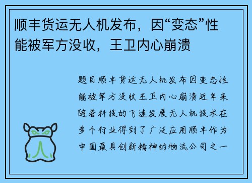 顺丰货运无人机发布，因“变态”性能被军方没收，王卫内心崩溃