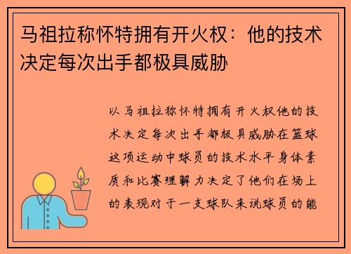 马祖拉称怀特拥有开火权：他的技术决定每次出手都极具威胁