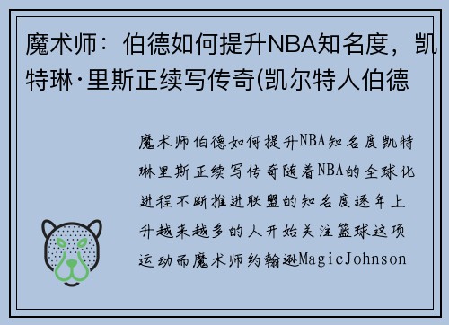 魔术师：伯德如何提升NBA知名度，凯特琳·里斯正续写传奇(凯尔特人伯德)