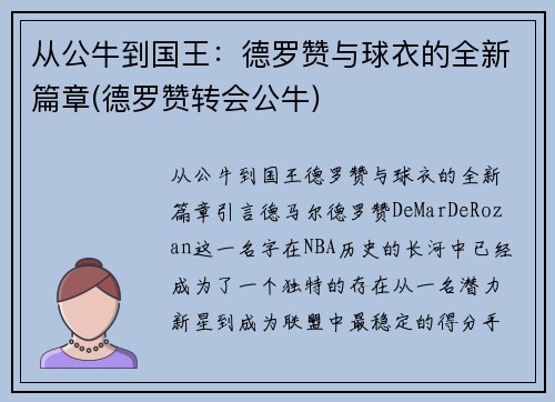从公牛到国王：德罗赞与球衣的全新篇章(德罗赞转会公牛)