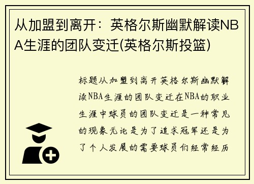 从加盟到离开：英格尔斯幽默解读NBA生涯的团队变迁(英格尔斯投篮)