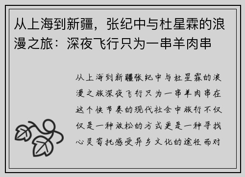 从上海到新疆，张纪中与杜星霖的浪漫之旅：深夜飞行只为一串羊肉串