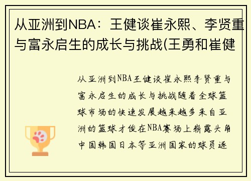 从亚洲到NBA：王健谈崔永熙、李贤重与富永启生的成长与挑战(王勇和崔健)