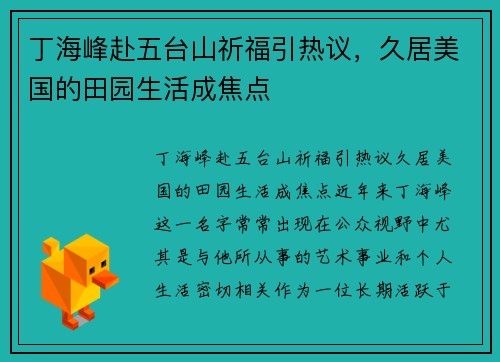 丁海峰赴五台山祈福引热议，久居美国的田园生活成焦点
