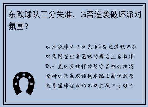 东欧球队三分失准，G否逆袭破坏派对氛围？