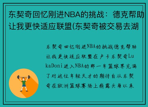 东契奇回忆刚进NBA的挑战：德克帮助让我更快适应联盟(东契奇被交易去湖人)
