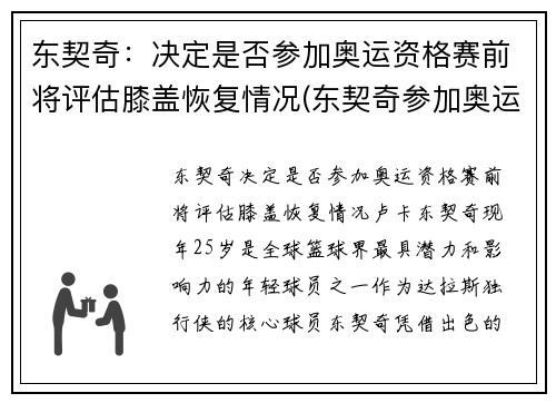 东契奇：决定是否参加奥运资格赛前将评估膝盖恢复情况(东契奇参加奥运落选赛吗)