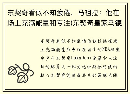 东契奇看似不知疲倦，马祖拉：他在场上充满能量和专注(东契奇皇家马德里)
