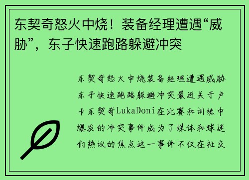 东契奇怒火中烧！装备经理遭遇“威胁”，东子快速跑路躲避冲突
