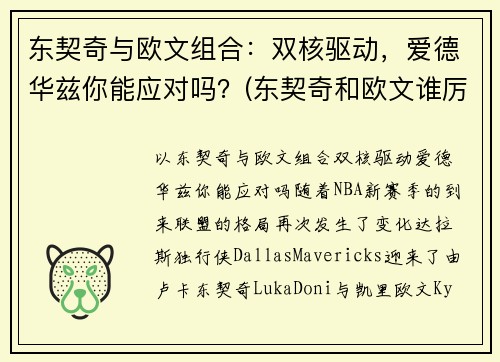 东契奇与欧文组合：双核驱动，爱德华兹你能应对吗？(东契奇和欧文谁厉害)