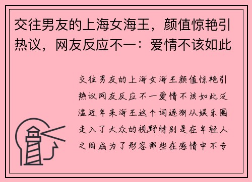 交往男友的上海女海王，颜值惊艳引热议，网友反应不一：爱情不该如此泛滥