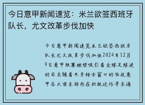 今日意甲新闻速览：米兰欲签西班牙队长，尤文改革步伐加快