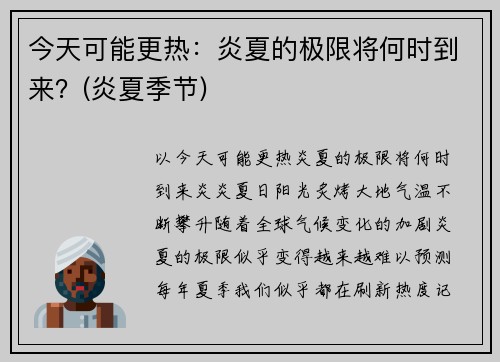 今天可能更热：炎夏的极限将何时到来？(炎夏季节)